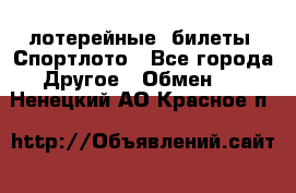 лотерейные  билеты. Спортлото - Все города Другое » Обмен   . Ненецкий АО,Красное п.